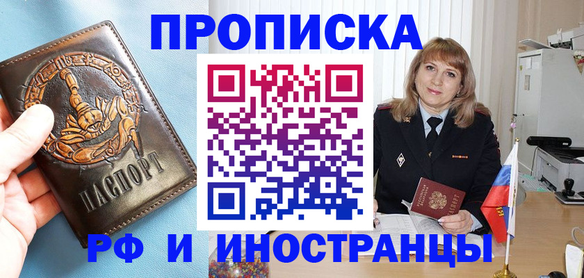 прописка в Красном Куте